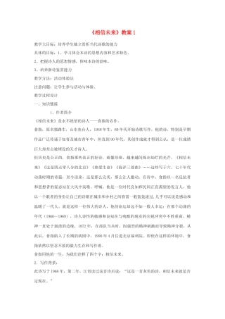 高中语文《相信未来》教案1 北师大版必修1