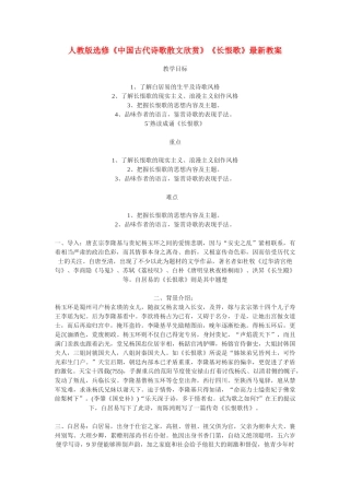 高中语文《白居易 长恨歌》教案3 鲁人版选修1