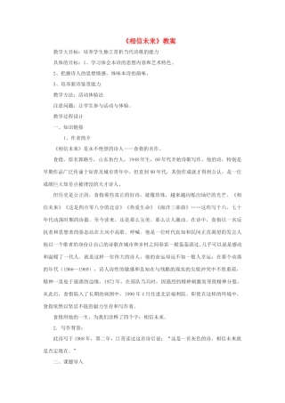 高中语文《相信未来》教案2 沪教版第五册