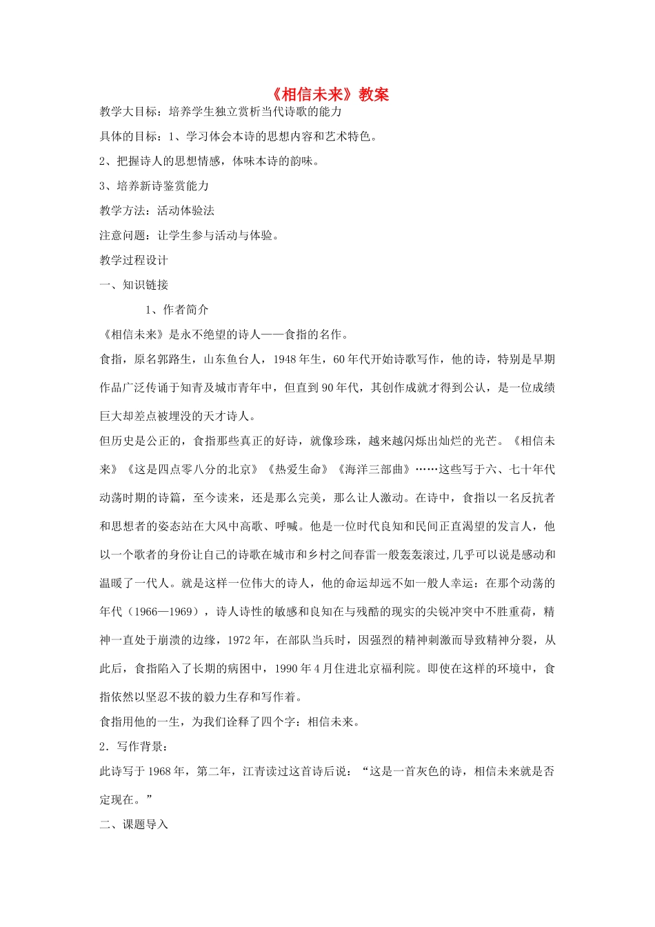 高中语文《相信未来》教案 苏教版必修1_第1页