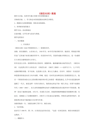 高中语文《相信未来》教案 苏教版必修1