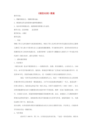 高中语文《相信未来》教案1 沪教版第五册