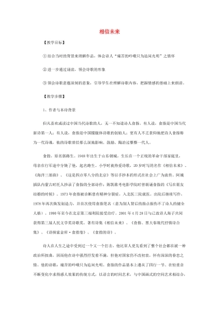 高中语文《相信未来》教案 苏教版必修1-苏教版高一必修1语文教案