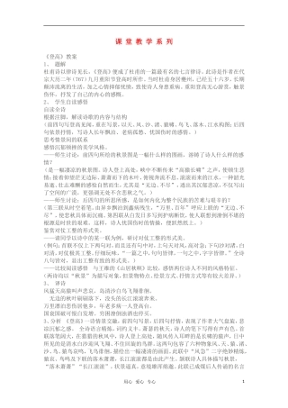 高中语文《登高》教案 苏教版必修4
