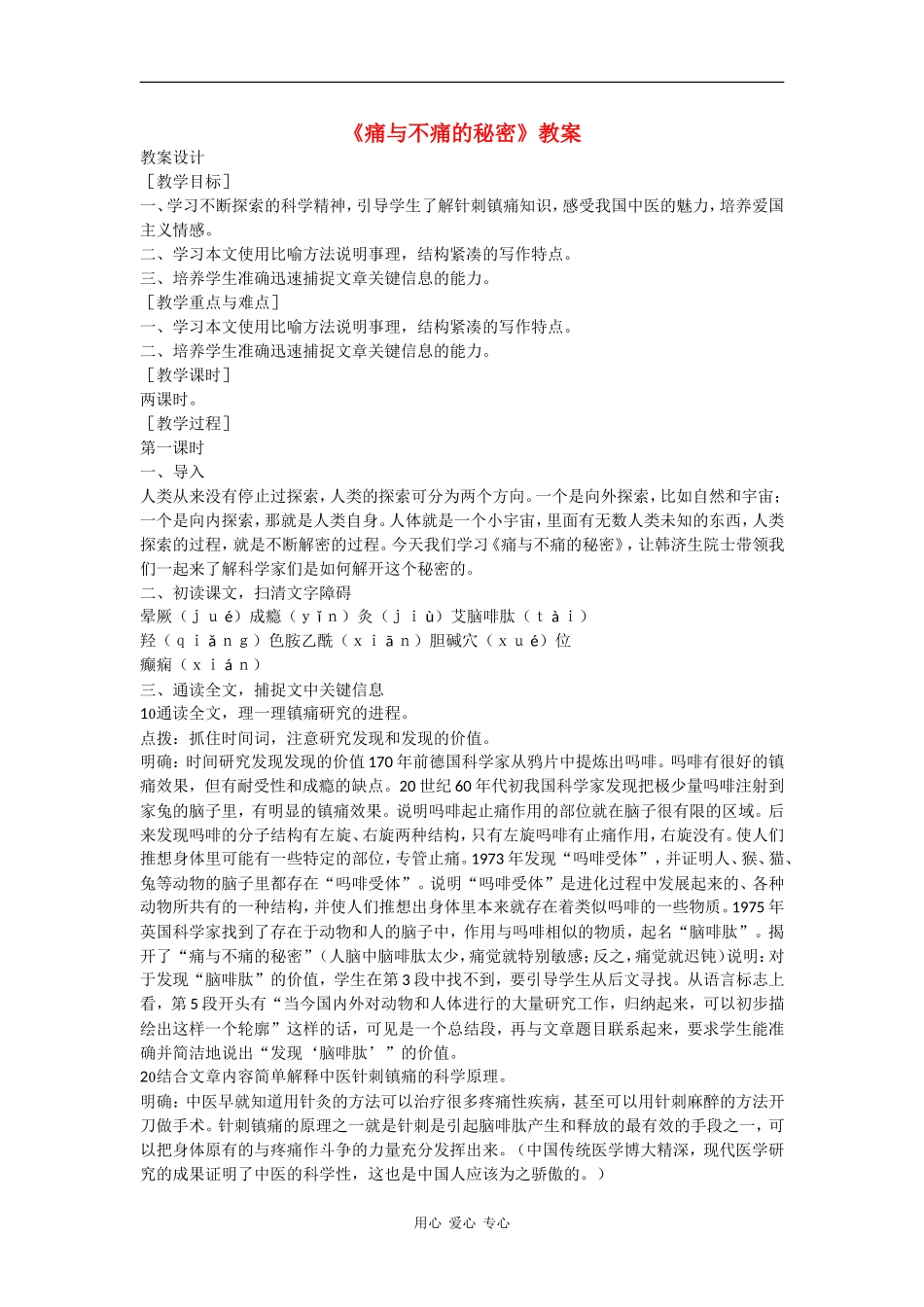 高中语文《痛与不痛的秘密》教案语文版必修3_第1页