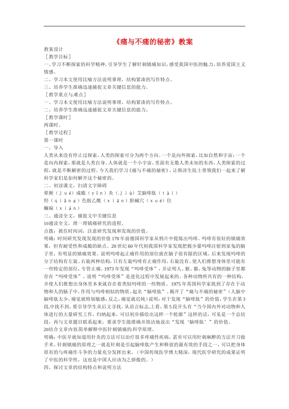 高中语文《痛与不痛的秘密》教案1新人教版必修3_第1页