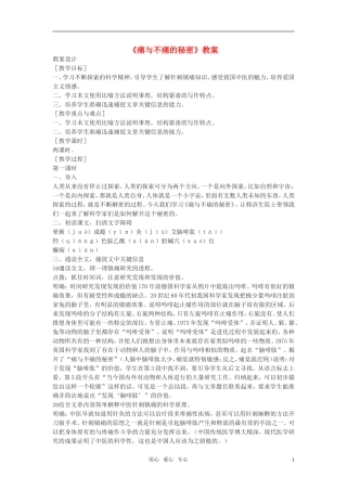 高中语文《痛与不痛的秘密》教案 语文版必修3