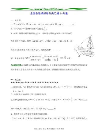 高三数学全国各地模拟卷分类汇编5--向量
