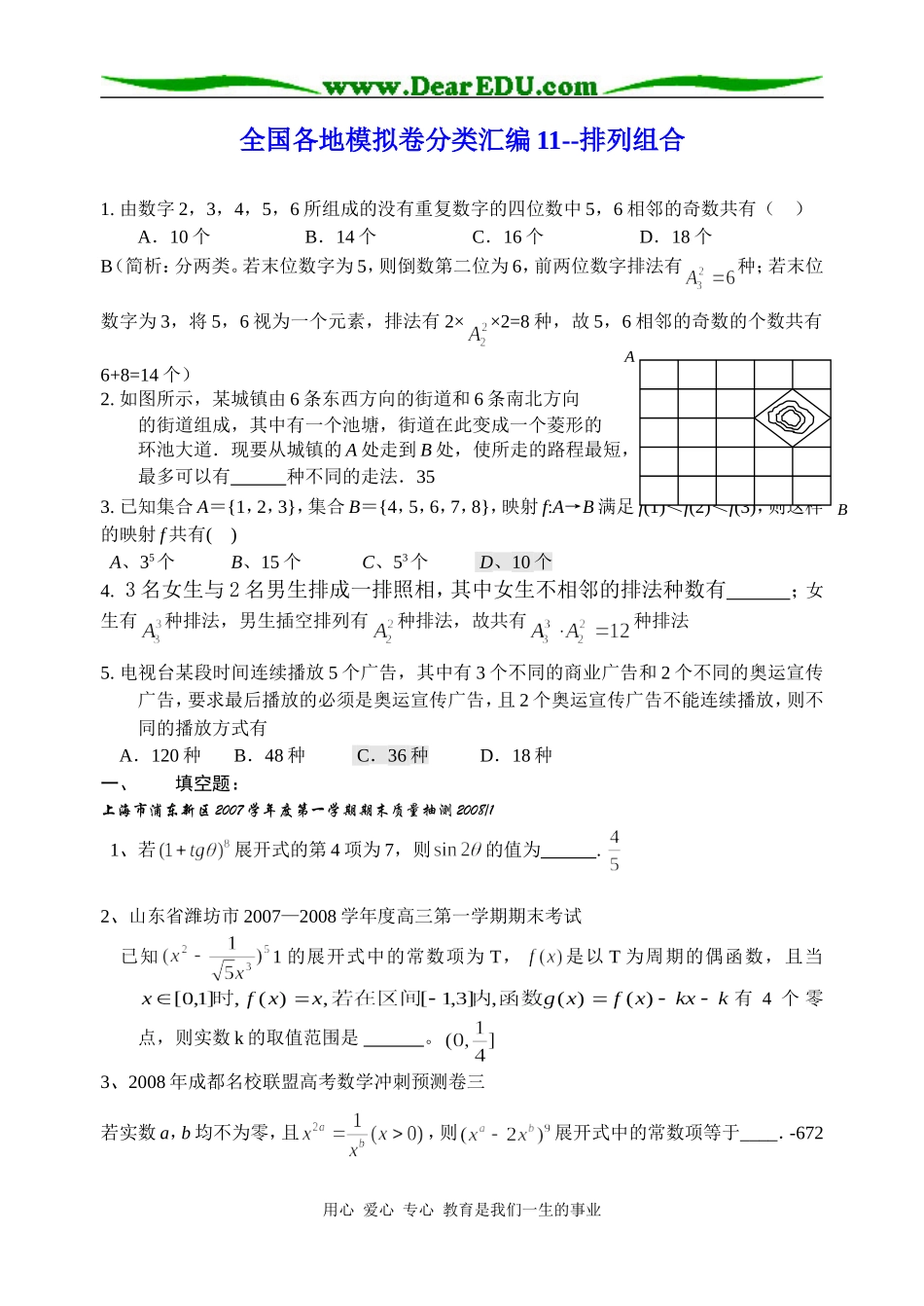 高三数学全国各地模拟卷分类汇编11--排列组合_第1页