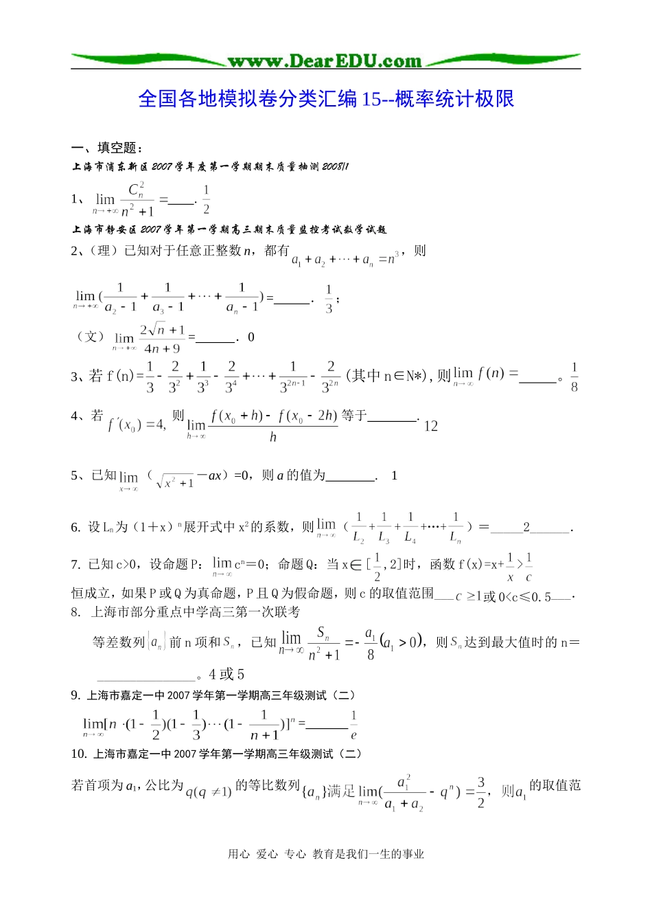 高三数学全国各地模拟卷分类汇编15--概率统计极限_第1页