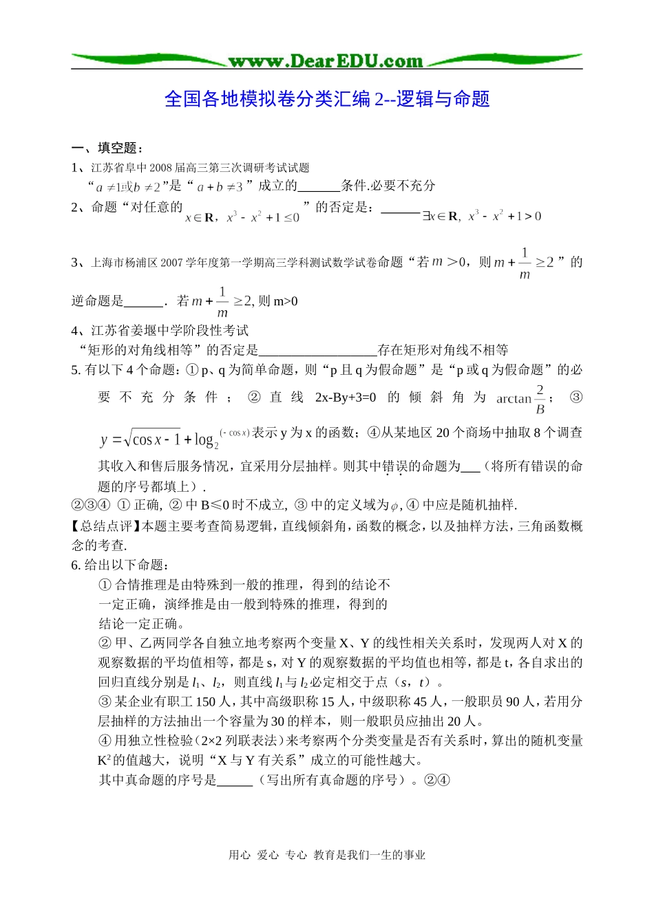 高三数学全国各地模拟卷分类汇编2--逻辑与命题_第1页