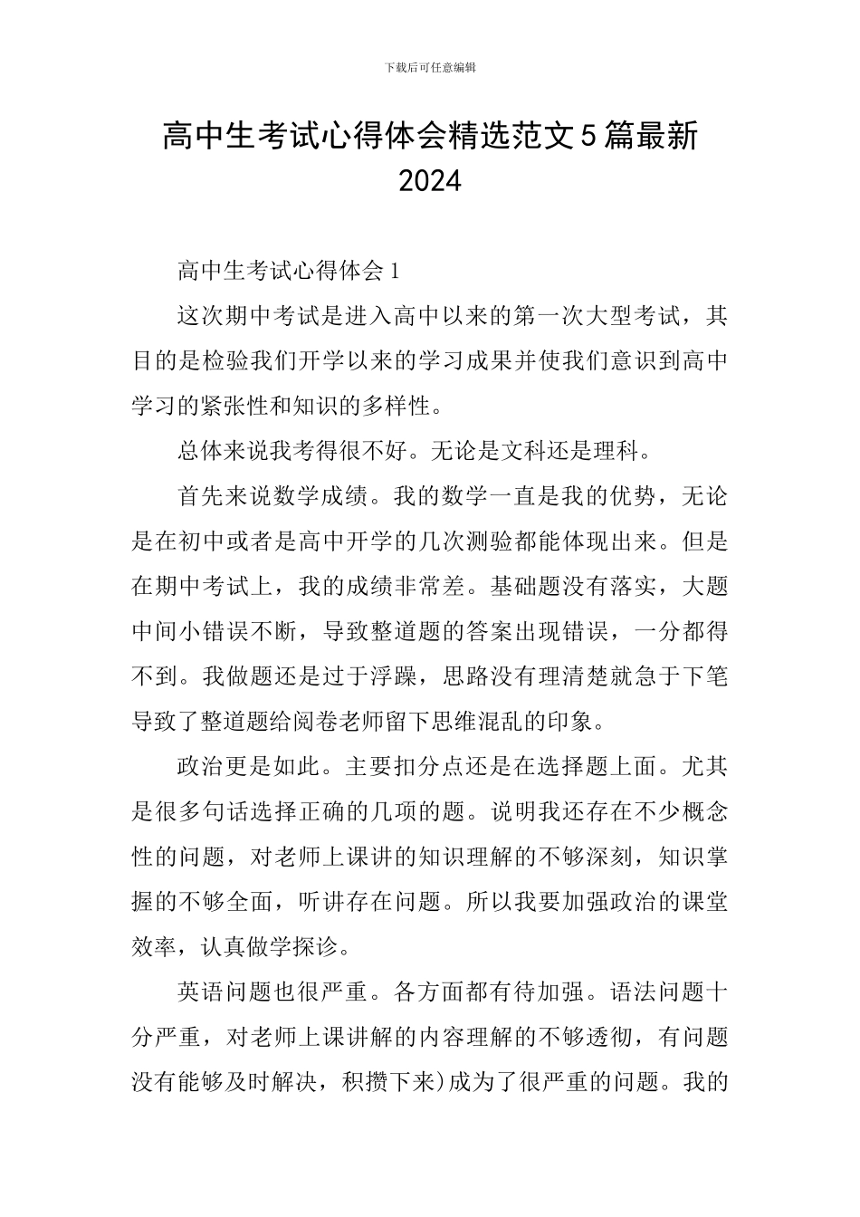 高中生考试心得体会精选范文5篇最新2024_第1页