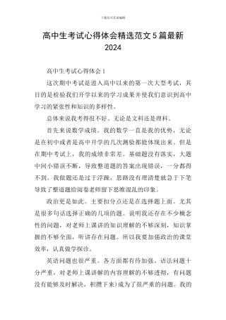 高中生考试心得体会精选范文5篇最新2024