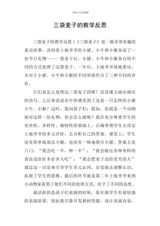 三袋麦子的教学反思