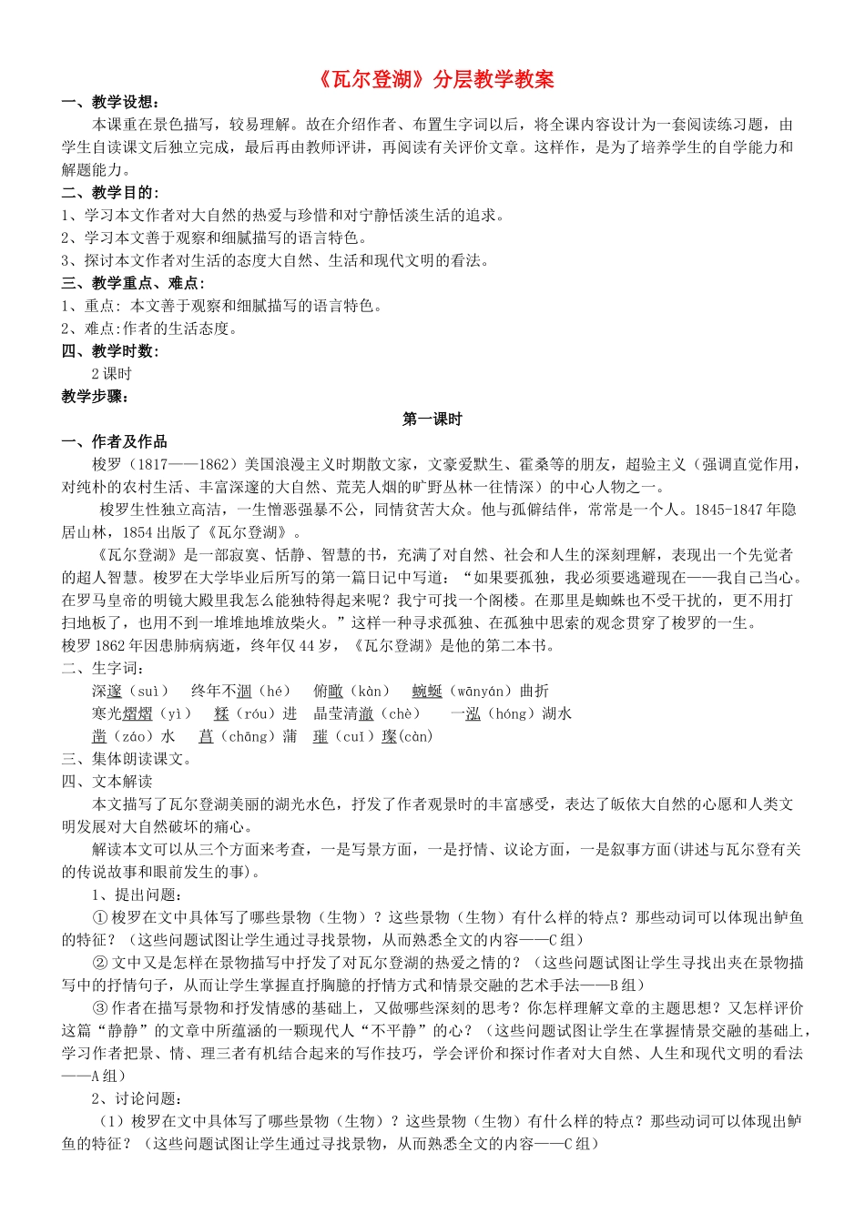 高中语文《瓦尔登湖》教案 新人教版必修2_第1页