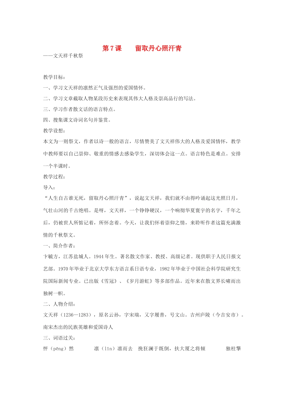 高中语文《留取丹心照汗青》教案2 粤教版必修1_第1页