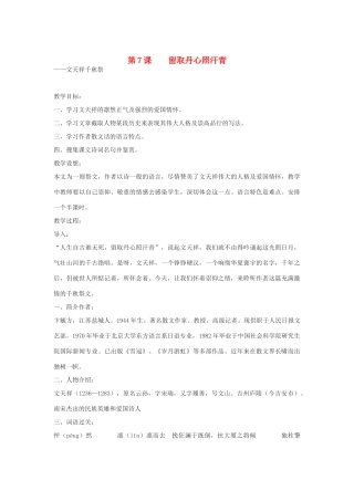 高中语文《留取丹心照汗青》教案2 粤教版必修1