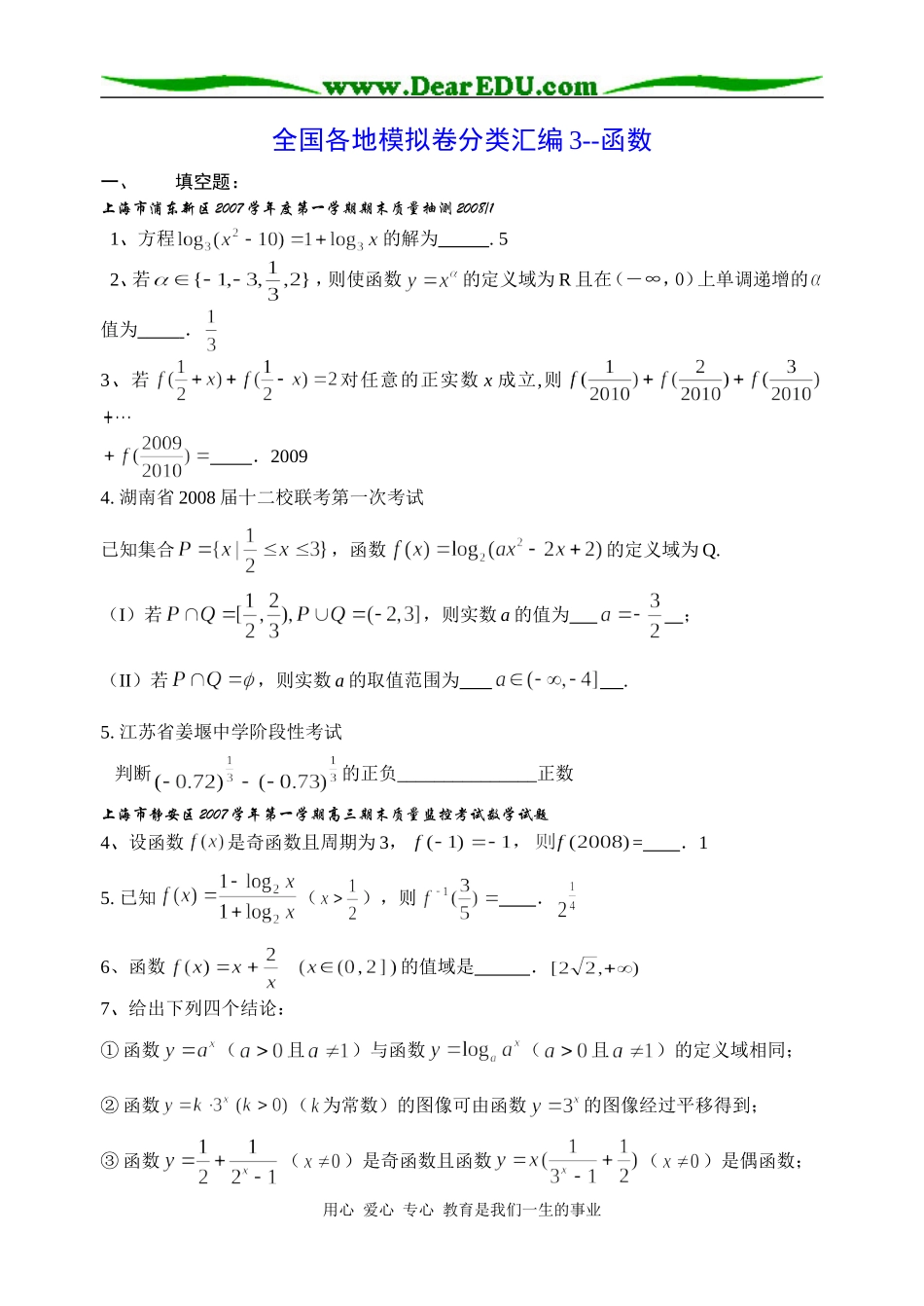 高三数学全国各地模拟卷分类汇编3--函数_第1页