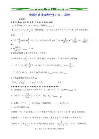 高三数学全国各地模拟卷分类汇编3--函数