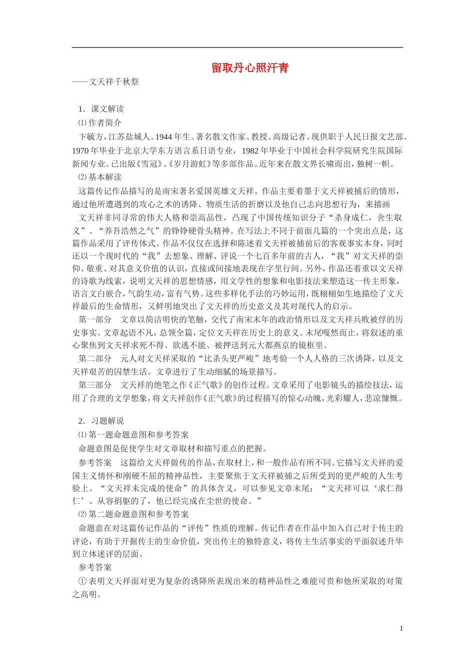 高中语文《留取丹心照汗青》教案 粤教版_第1页