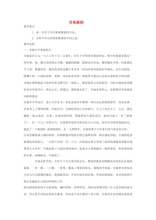 高中语文《甘地被刺》教案 粤教版必修5