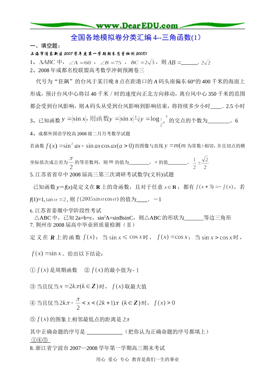 高三数学全国各地模拟卷分类汇编4--三角函数(1)_第1页