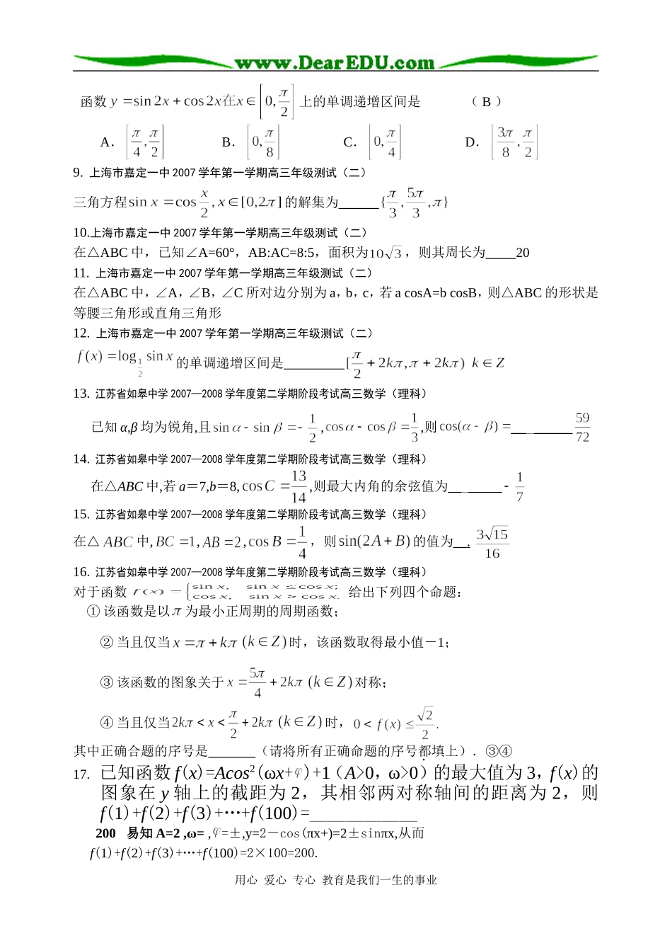 高三数学全国各地模拟卷分类汇编4--三角函数(1)_第2页