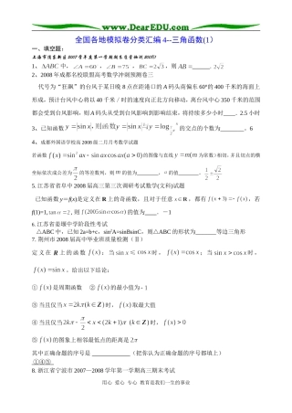 高三数学全国各地模拟卷分类汇编4--三角函数(1)