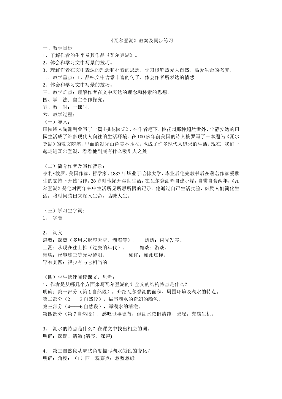 高中语文《瓦尔登湖》教案及同步练习人教新课标必修二_第1页