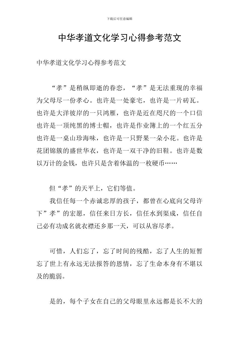 中华孝道文化学习心得参考范文_第1页