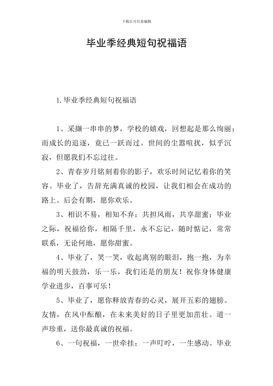 毕业季经典短句祝福语_第1页