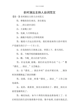农村演出主持人台词范文