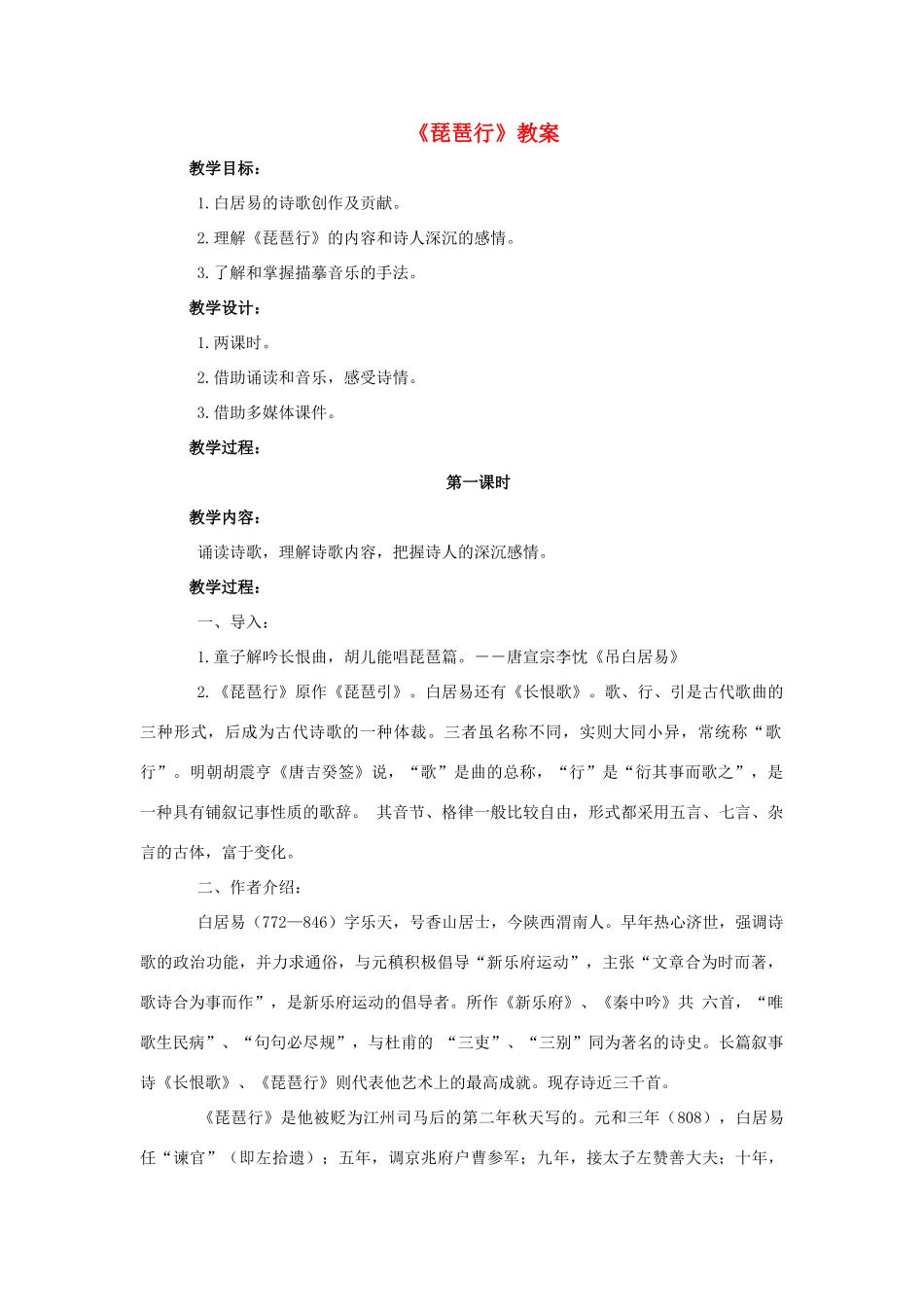 高中语文《琵琶行（并序）》教案6 新人教版必修3_第1页