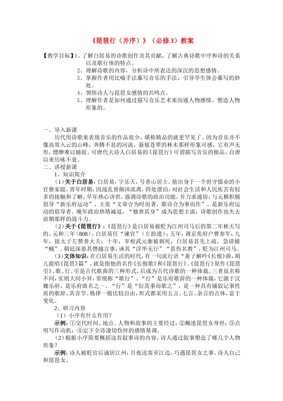 高中语文《琵琶行（并序）》教案粤教版必修3_第1页