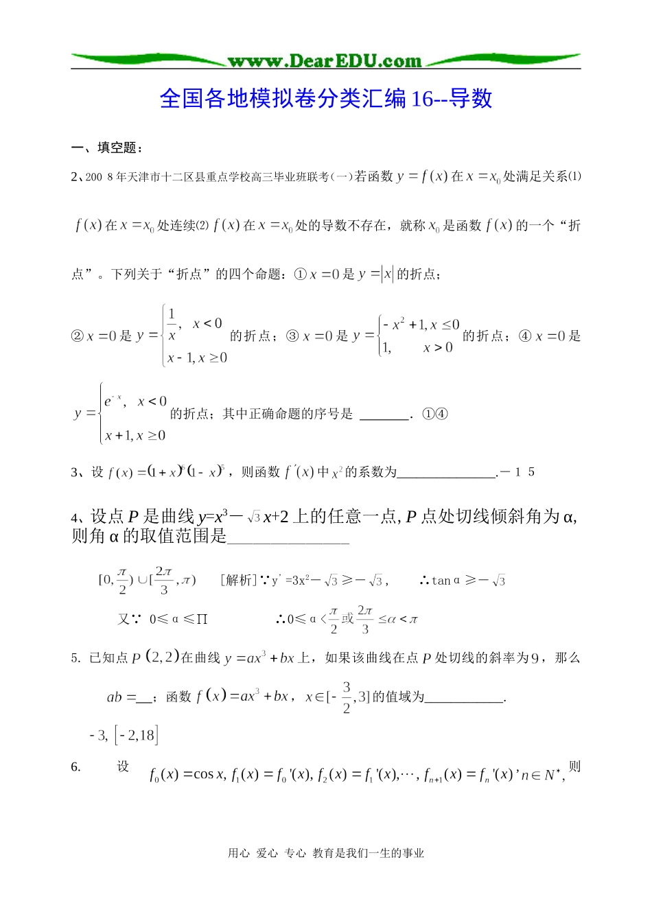 高三数学全国各地模拟卷分类汇编16--导数_第1页
