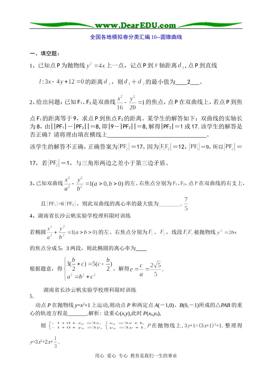高三数学全国各地模拟卷分类汇编10--圆锥曲线_第1页
