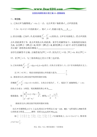 高三数学全国各地模拟卷分类汇编10--圆锥曲线