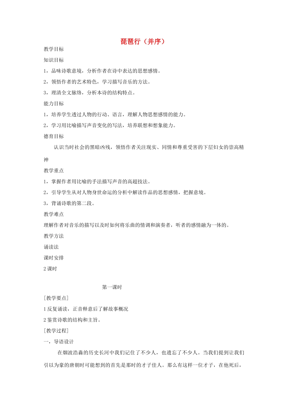 高中语文《琵琶行（并序）》教案3 新人教版必修3_第1页