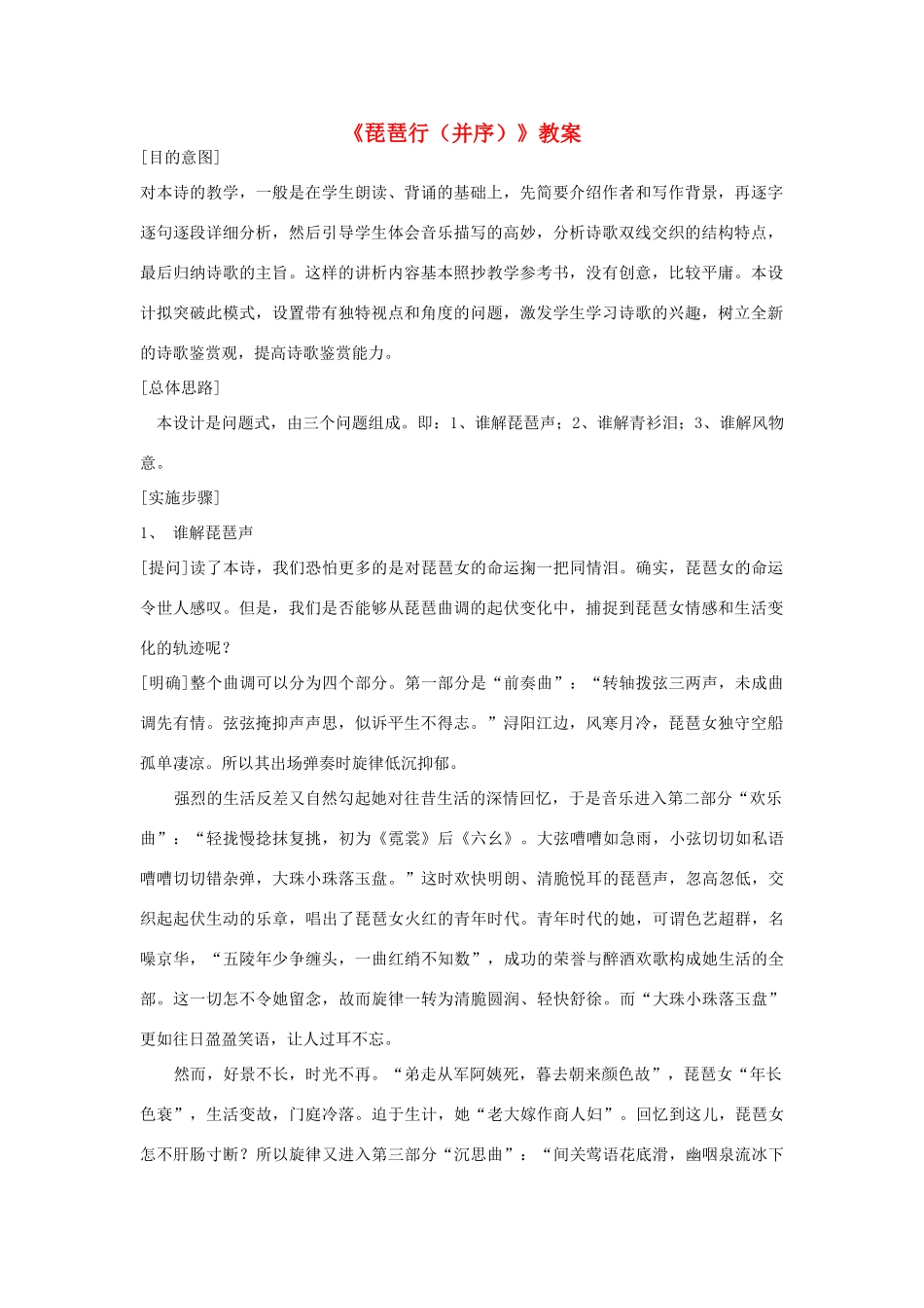 高中语文《琵琶行（并序）》教案5 新人教版必修3_第1页