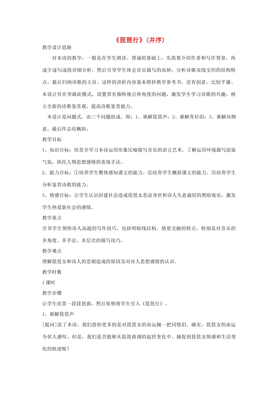 高中语文《琵琶行（并序）》教案19 新人教版必修3_第1页