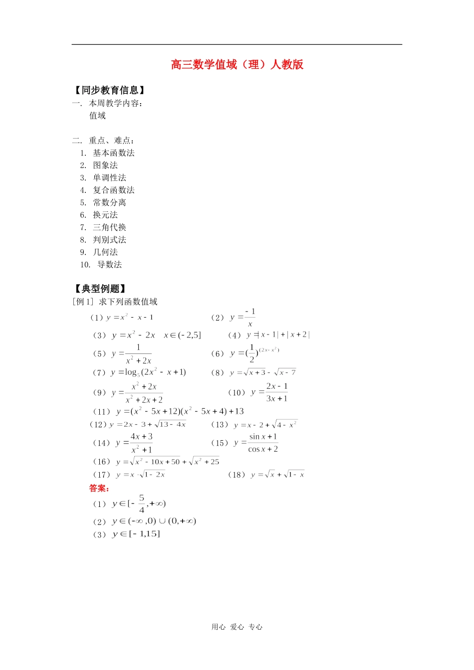 高三数学值域（理）人教版知识精讲_第1页