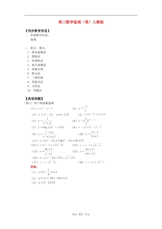 高三数学值域（理）人教版知识精讲