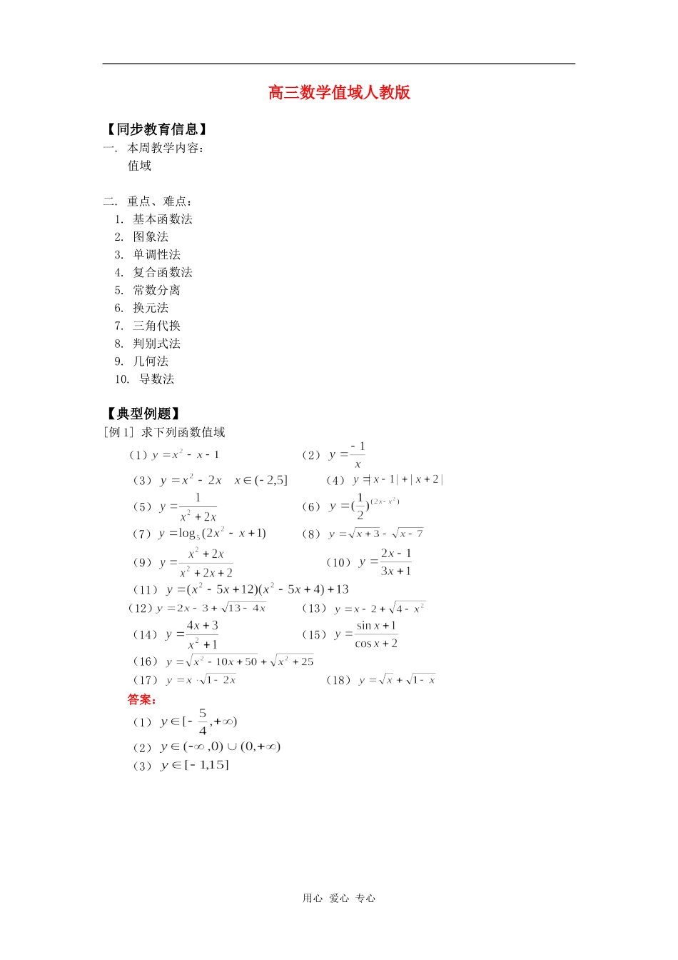 高三数学值域人教版知识精讲_第1页
