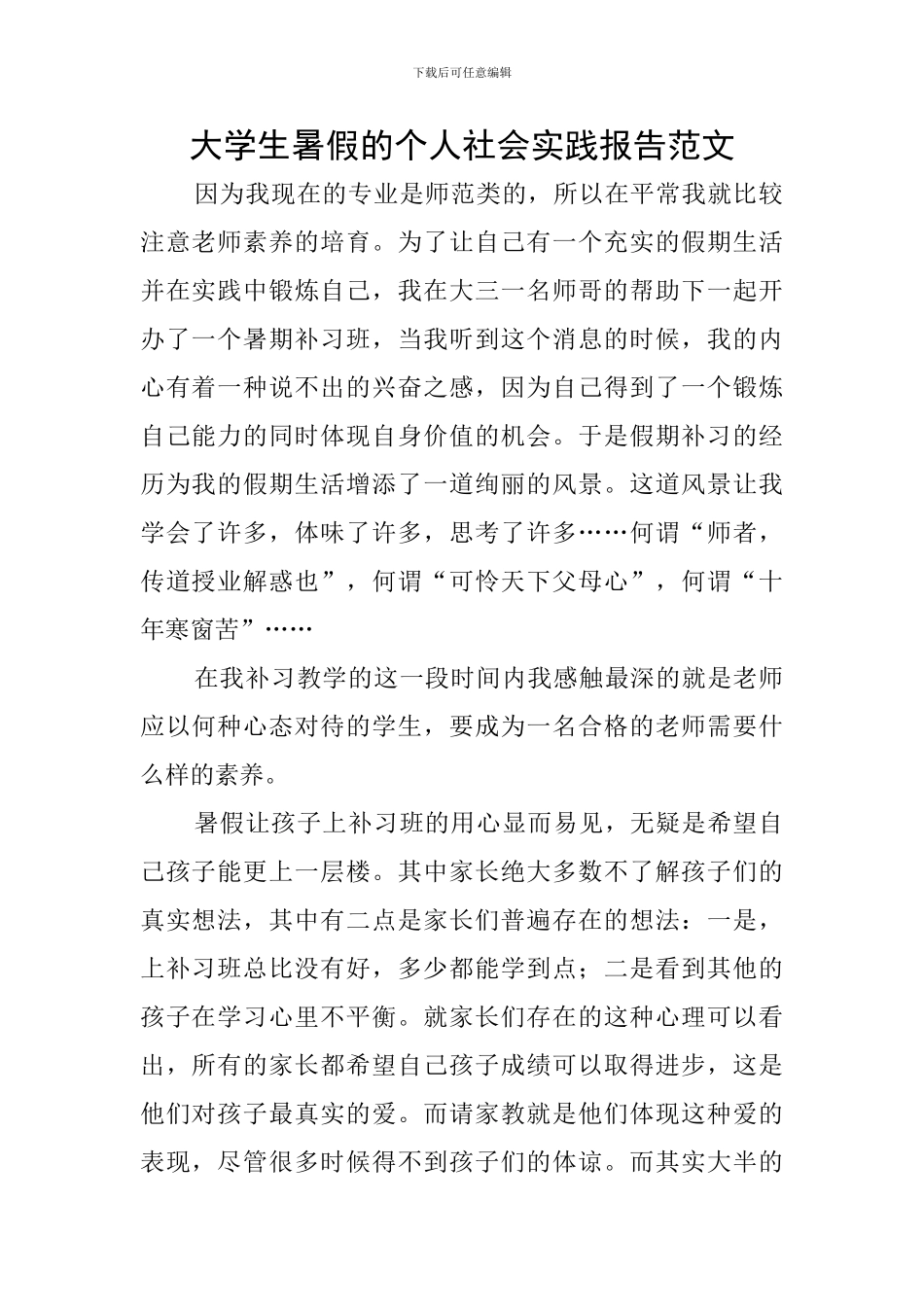 大学生暑假的个人社会实践报告范文_第1页