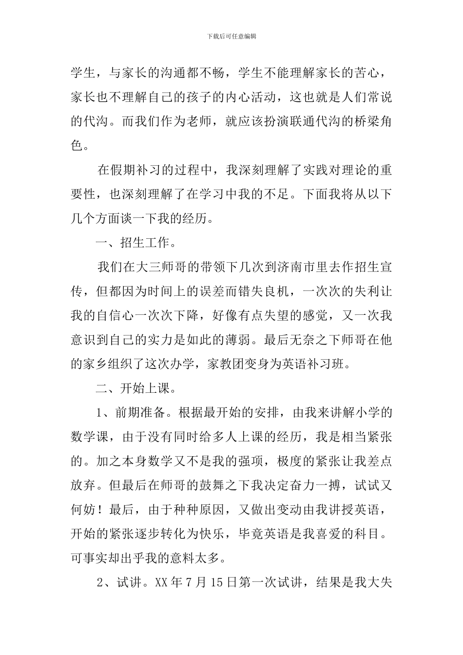 大学生暑假的个人社会实践报告范文_第2页