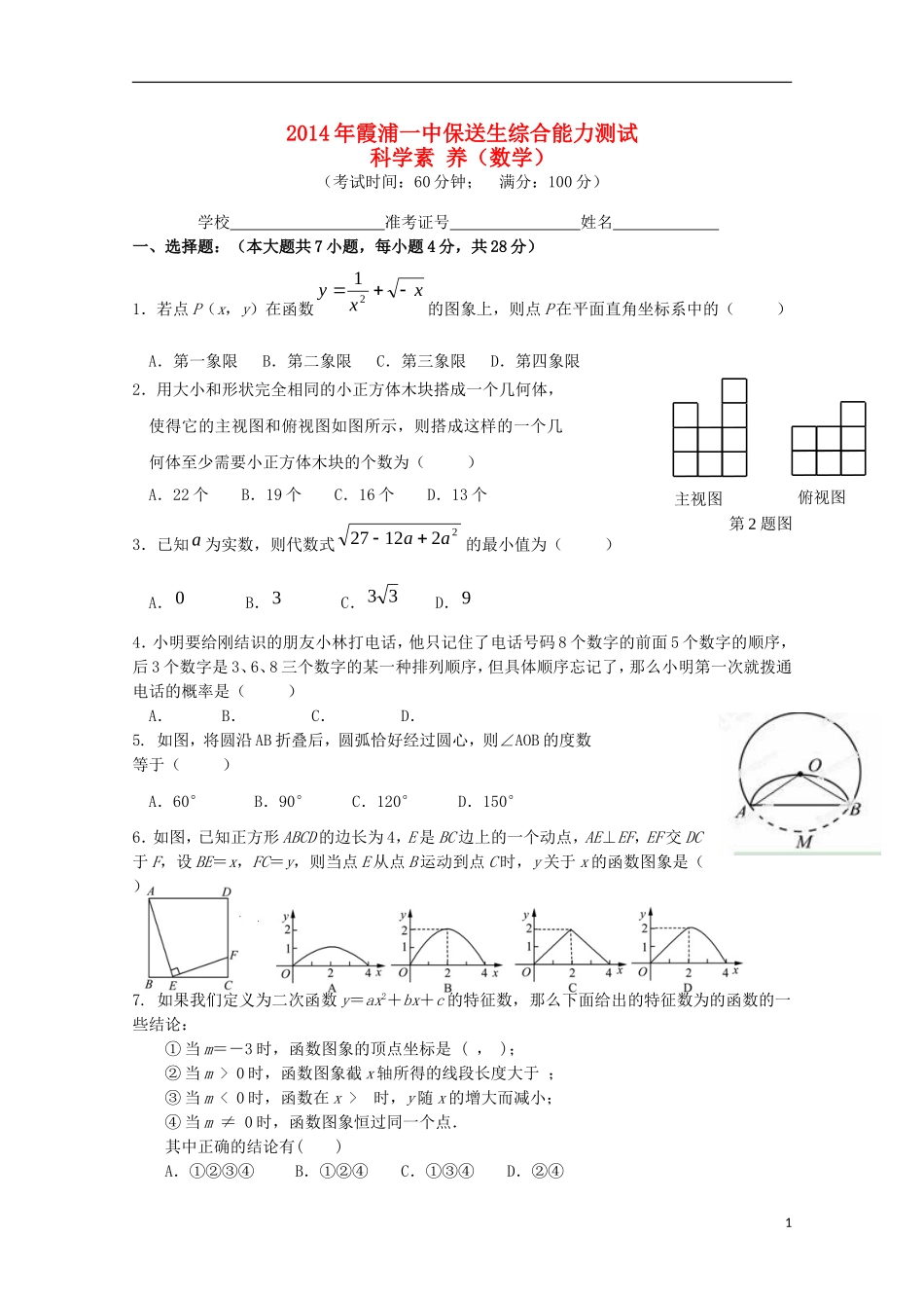 高三数学保送生综合能力测试试题-人教版高三全册数学试题_第1页