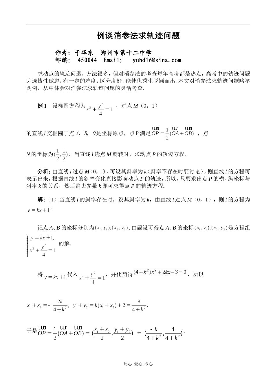 高三数学例谈消参法求轨迹问题_第1页