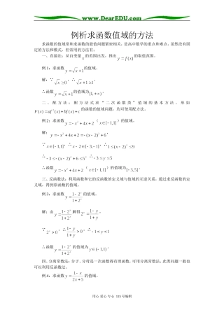 高三数学例析求函数值域的方法