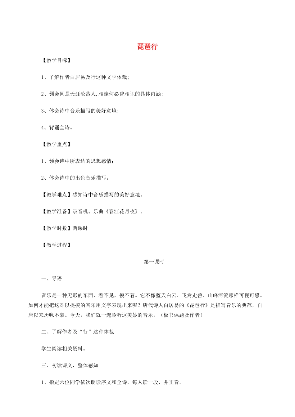 高中语文《琵琶行（并序）》教案14 新人教版必修3_第1页
