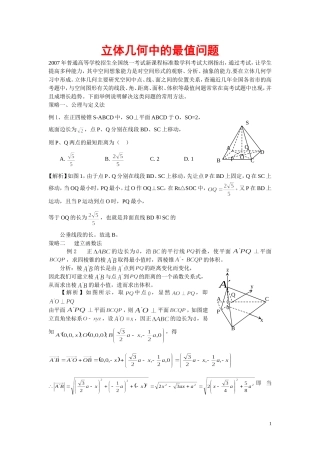 高三数学体几何中的最值问题人教版